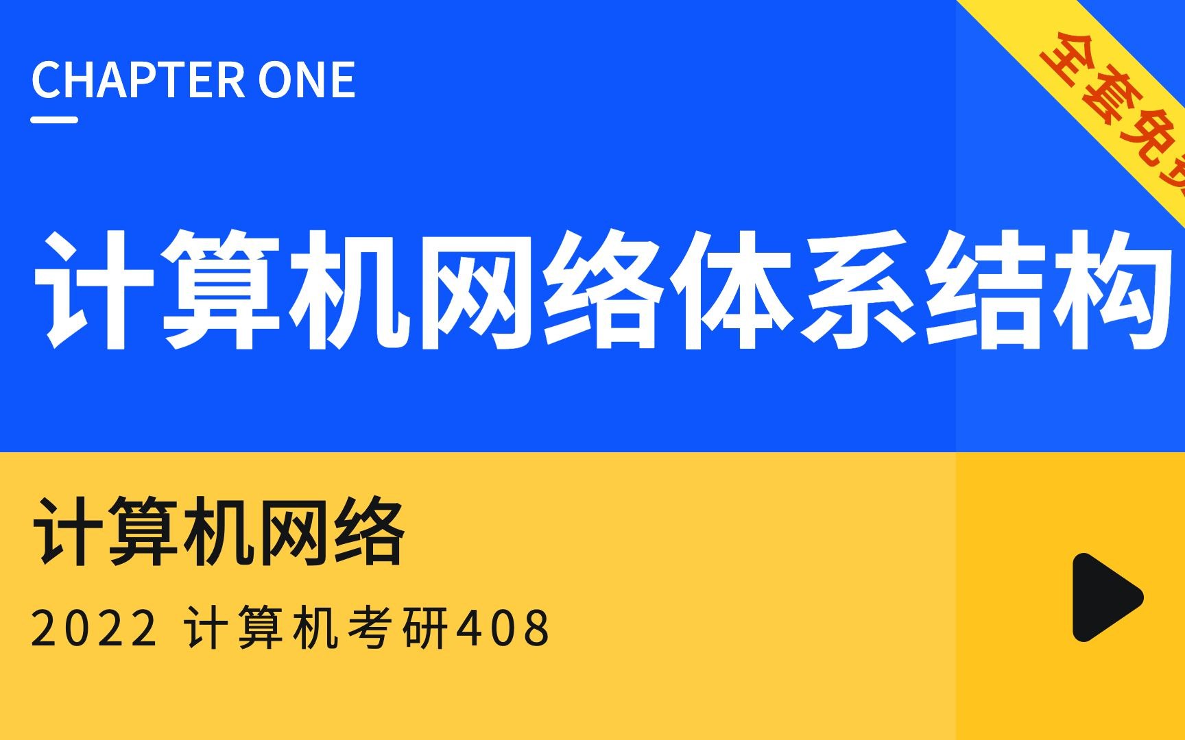 第1章 计算机网络体系结构